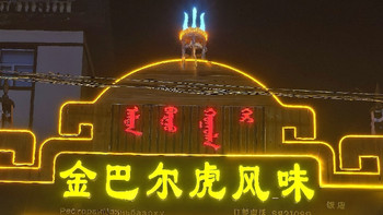 东北追秋大环线！第四、五餐：终于吃到了传说中的布里亚特包子 