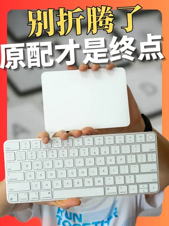 苹果妙控键盘和妙控板应该改名“妙控双雄” 买了妙控键盘和妙控板，我才发现什么叫“苹果生态原配”。这不是一套外设，更像是Mac体验的最后一块拼图。打字轻松安静、手势顺滑高效，还有指纹解锁的丝滑体验，彻底