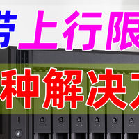 运营商上行限速？两种方法兴许可以解决！让NAS跑满带宽上行