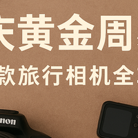 国庆朋友圈摄影大赛即将开启！用这17款相机装备，轻松稳坐C位