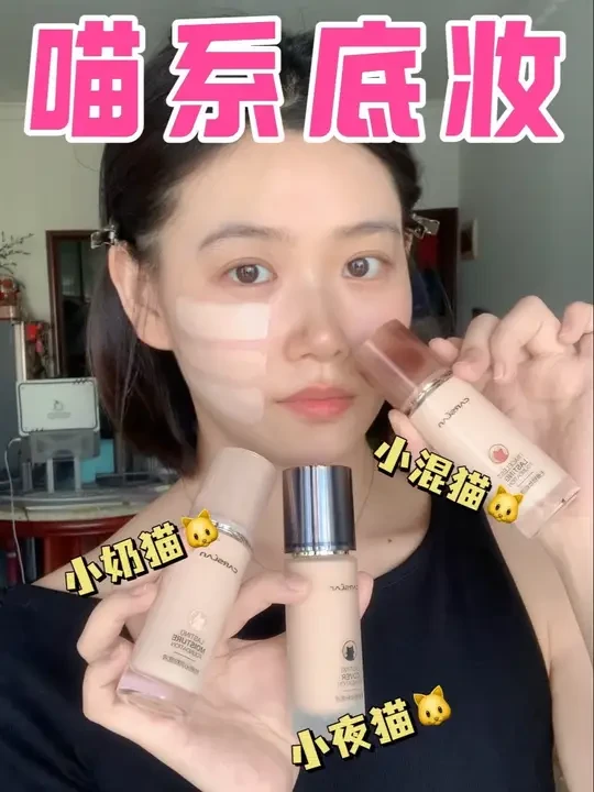 卡姿兰喵喵队开大会！奶猫夜猫混猫哪只最上头？#粉底测评 #粉底液推荐 #干皮底妆 #混干皮