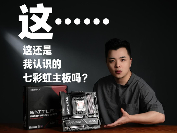 这，这还是我认识的七彩虹主板吗？