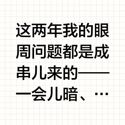 兰蔻眼霜家族|长期主义实用派到底怎么选?
