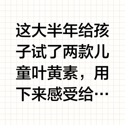 小孩子护眼，两款叶黄素半年实测（附吃法）