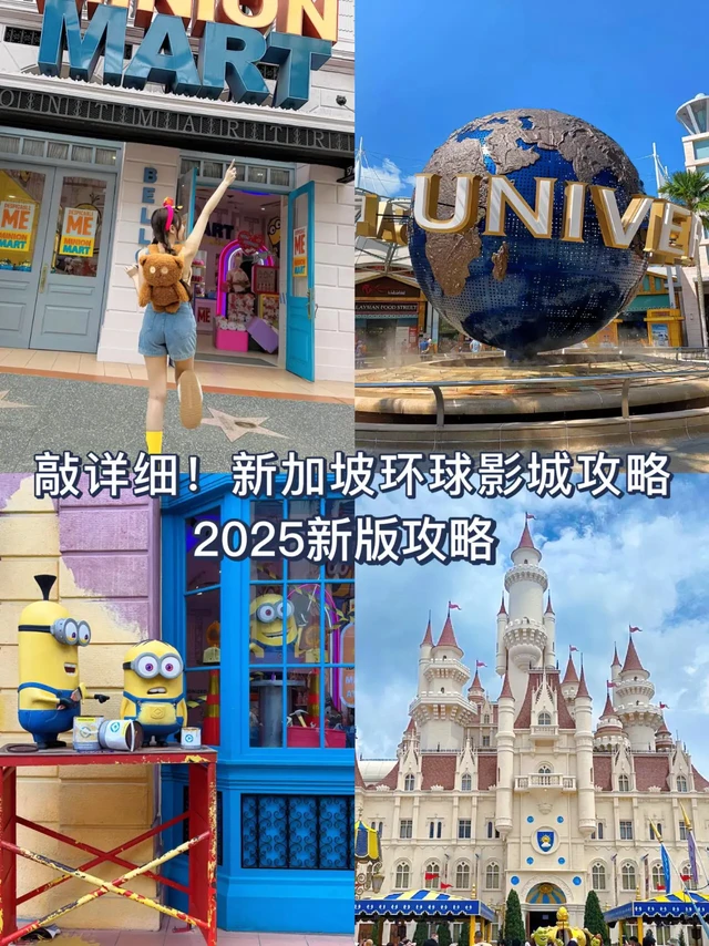 🇸🇬  新加坡环球影城终极攻略。🌟 基础信息
⏰ 开放时间：10:00-19:00（周末节假日可能延长至21:00）
📍 位置：圣淘沙名胜世界内
🚇 交通：
地铁：HarbourFront站→怡丰城3