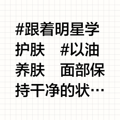 跟着张馨予以油养肤，我会了～👏