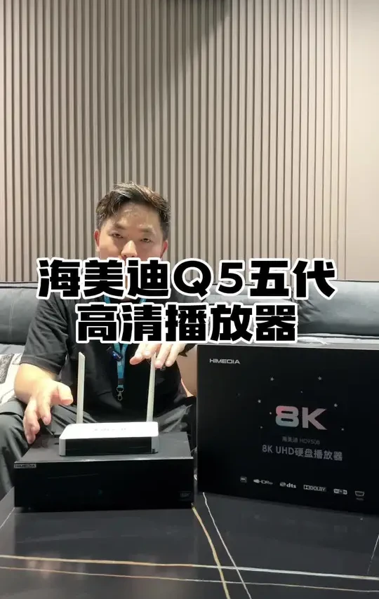 入门高清电影播放机 家庭影院客厅影院 海美迪Q5 入门级硬盘高清电影播放器#家庭影院#高清播放器 #海美迪 #客厅影院 #硬盘播放器
