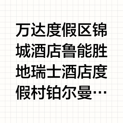国庆冲长白山，三大度假区亲测住后感！