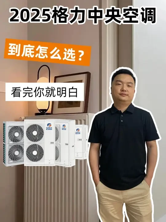 2025格力中央空调怎么选更划算？ 格力爆款中央空调完整讲解
让您在选择时少踩坑
有需要的朋友记得点赞+收藏哦！
#格力中央空调 #中央空调干货 #中央空调 #中央空调避坑 #重庆格力