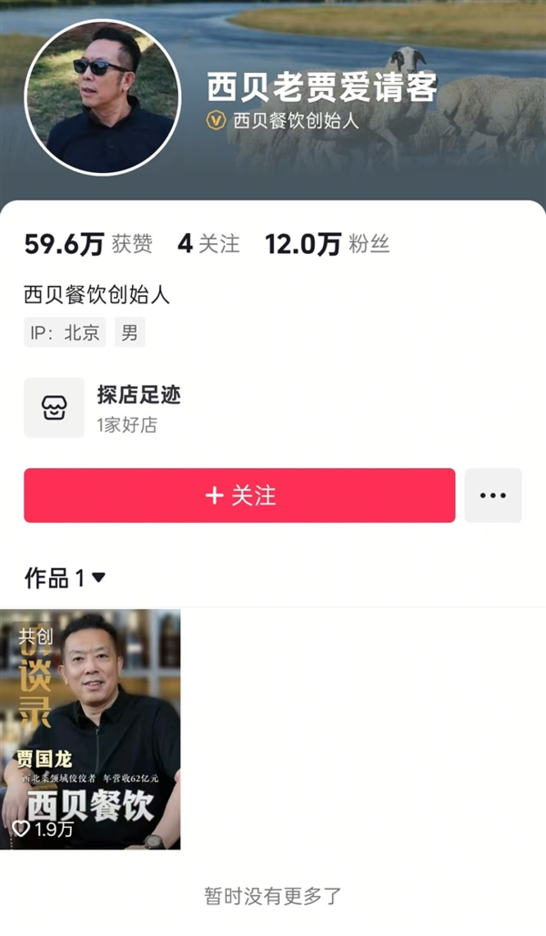 曾年收62亿元 西贝贾国龙清空多个社媒账号