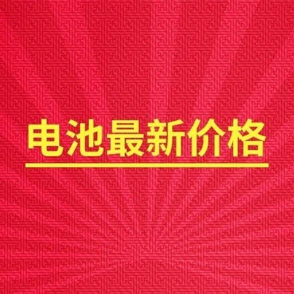9月27日：新电池有新情况！最新价420/750！行情震荡，备货要合理！