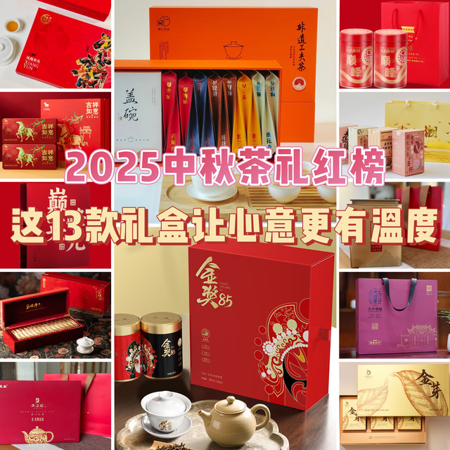 2025中秋茶礼红榜：这13款礼盒让心意更有温度