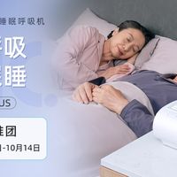 达人推推团：智能呼吸自然深睡，瑞迈特E5家用呼吸机诚邀体验！