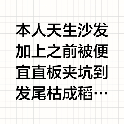 炸毛沙发今年最值的一笔投资…