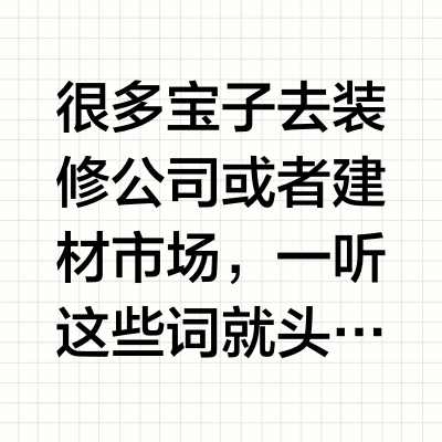 保姆级教程！3分钟搞懂装修主材&辅材