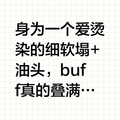 是被施华蔻养得很好的一集!