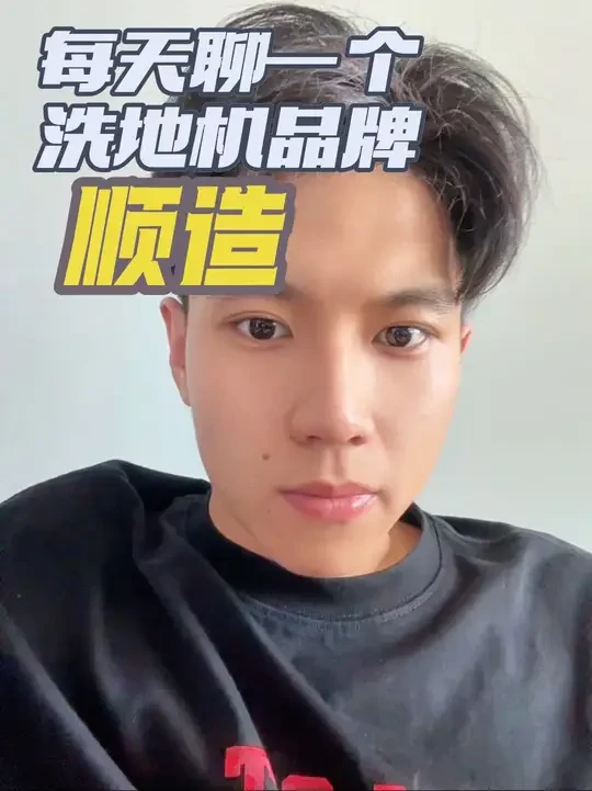 顺造这个品牌怎么样#洗地机 #顺造 #洗地机测评
