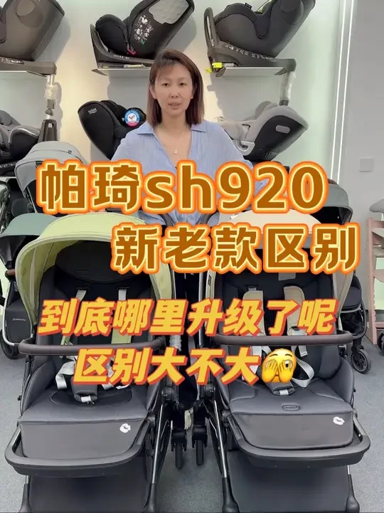 😱区别一言难尽⁉️帕琦sh920质臻款🆚尊享款
#婴儿车 #婴儿推车 #推车 #帕琦 #帕琦