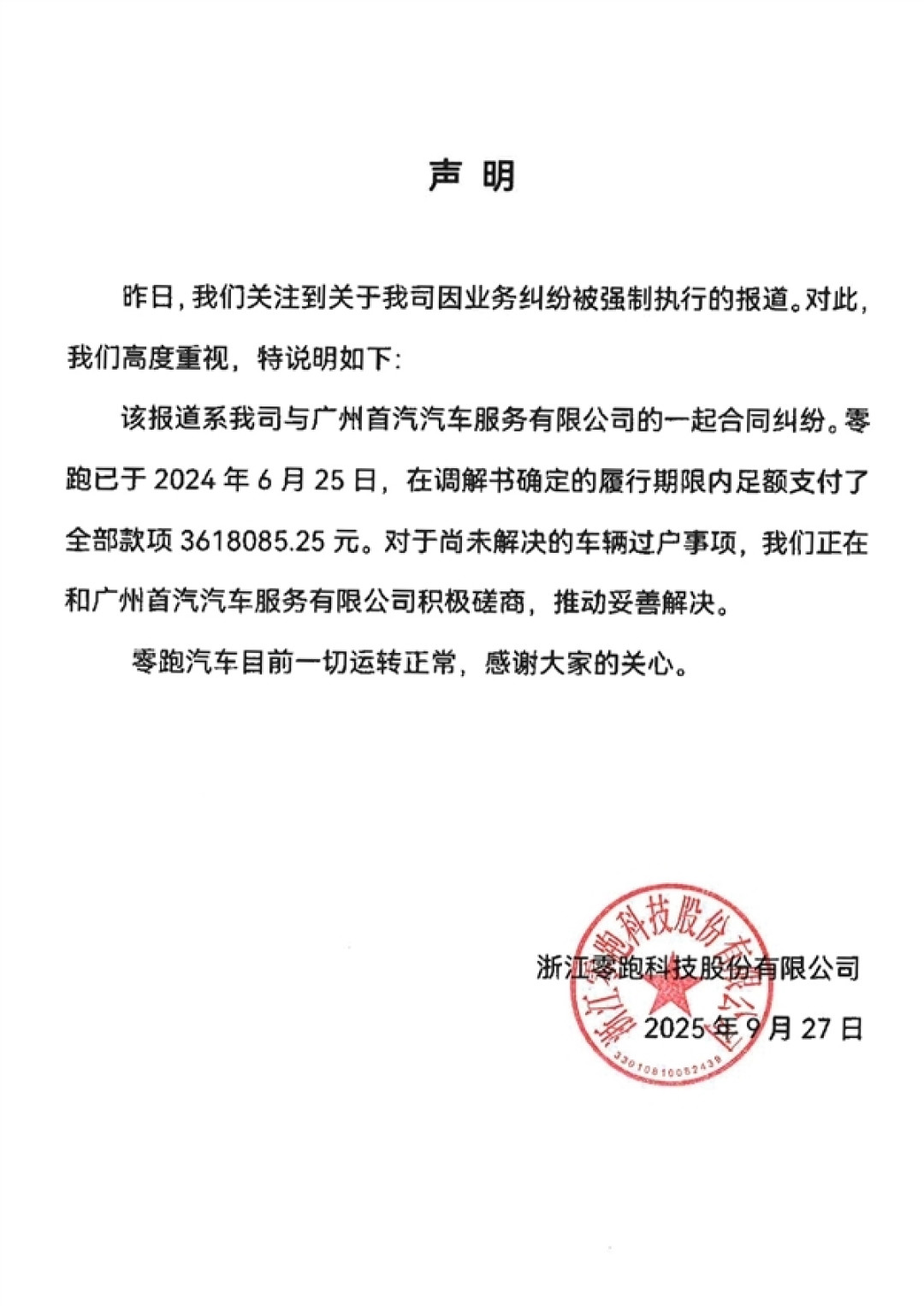 零跑创始人朱江明“限高”已被解除：团队暴露不足 能力还需提升