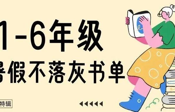 我们请了9位一线语文名师，开出了这份暑期阅读书单（小学生一定收藏）
