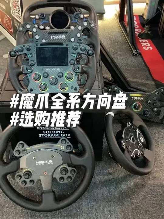 魔爪方向盘。魔爪全系方向盘，你喜欢哪一个？#赛车模拟器 #赛车模拟器方向盘 #赛车模拟器体验 #杭州探店 #杭州玩乐