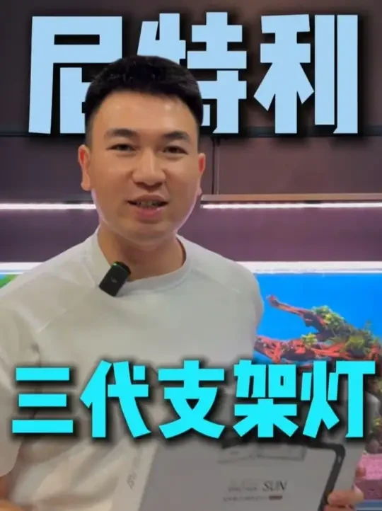 尼特利全新三代支架方灯深度测评 草缸老玩家的青春，视频最后有惊喜#水草缸 #水草灯 #水族用品 @尼特利Netlea水族