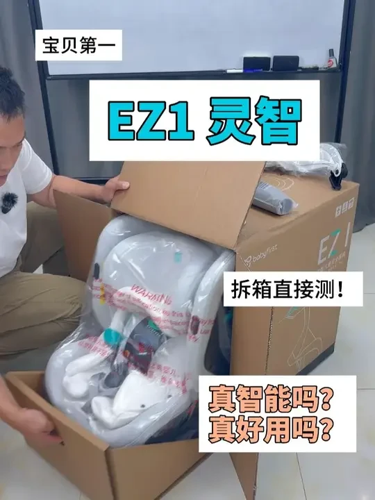 灵智 EZ1开箱直接测！真智能真好用？ #安全座椅 #安全座椅怎么选 #EZ1 #宝贝第一安全座椅