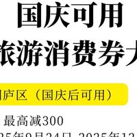 国庆消费券攻略：机票酒店门票优惠