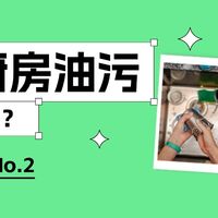 【评论有奖】麻烦帮帮忙 NO.2｜面对厨房油污，你是哪一派？参与评论瓜分奖励！