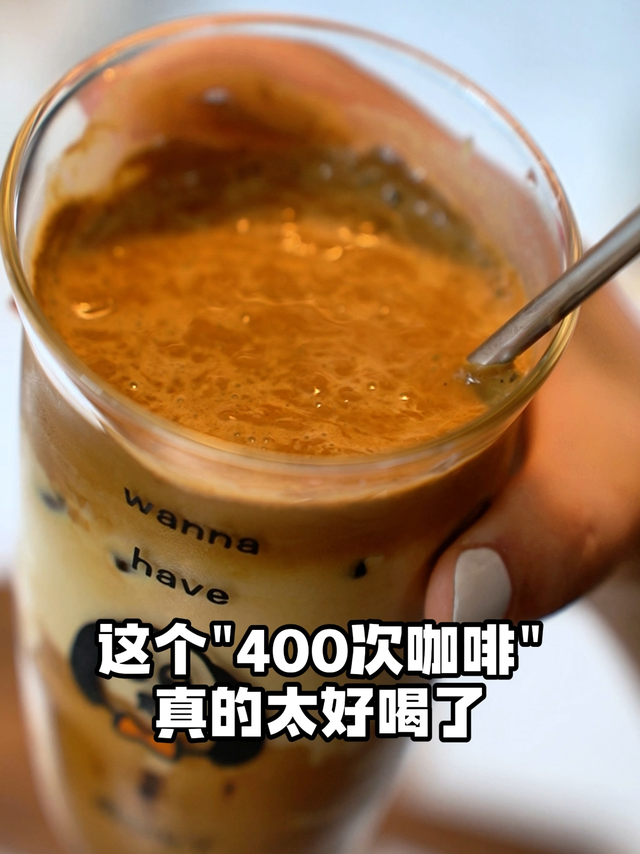 400次咖啡，居然这么好喝！