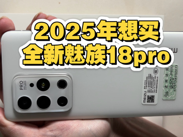 太喜欢魅族18pro想买一台全新的
