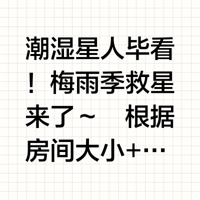 美的除湿机选购指南｜闭眼入不踩雷💧