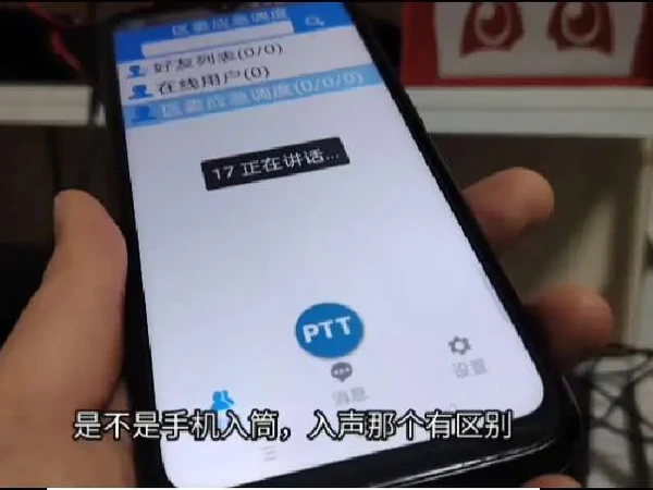 公网对讲机和手机的通联，效果不太理想