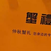 中华绒螯蟹：秋日美食与馈赠