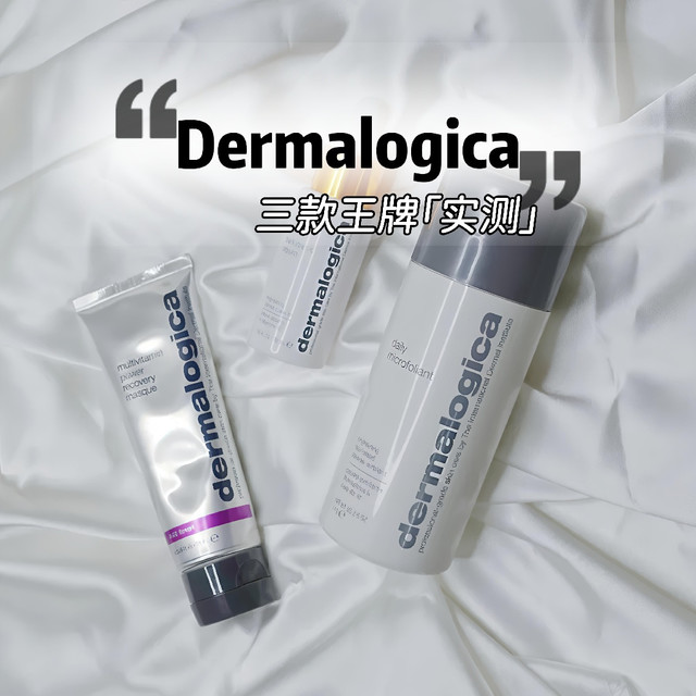 季节性敏弱肌换季焕颜不踩雷！dermalogica三款王牌实测