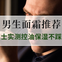 2025年最新男生面霜推荐｜TOP5爆款，男士实测控油保湿不