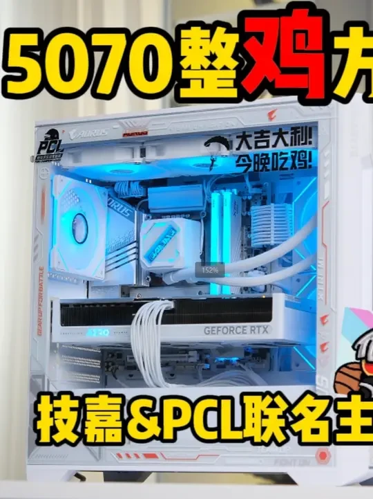 5070整机方案借鉴 技嘉&PCL联名整机，5070整机实测。
#5070 #技嘉 #csgo茄子