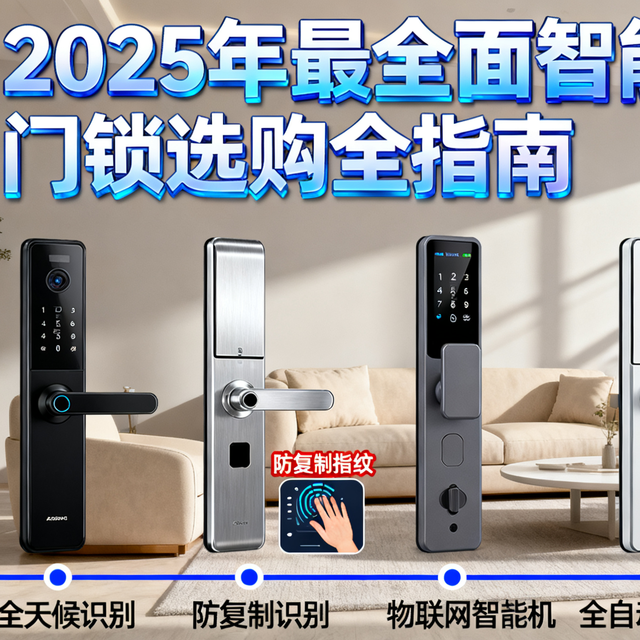 2025年最全面智能门锁选购全指南（双11提前抢）