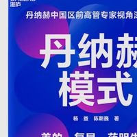 解码“并购之王”的增长密码——《丹纳赫模式》
