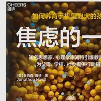 数字时代的童年诊断书：《焦虑的一代》中的成长危机