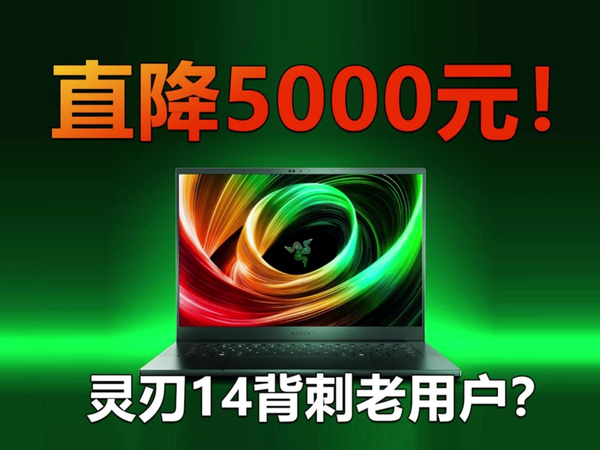 RTX5060独显加持 雷蛇灵刃14直降5000元！