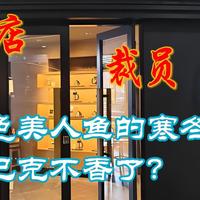 三新观察 篇零：绿色美人鱼的寒冬：关店443家，一年裁员两次，星巴克不香了？