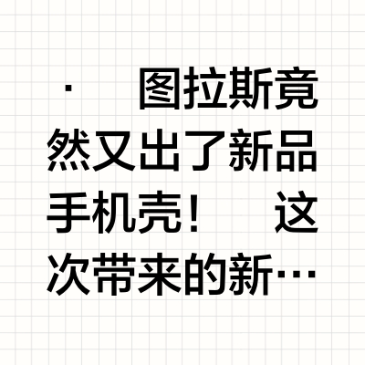 图拉斯新壳子！！皮质感超耐脏超高级！！
