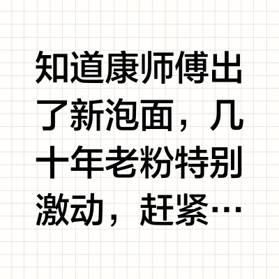 康师傅特别特泡面不怎么好吃