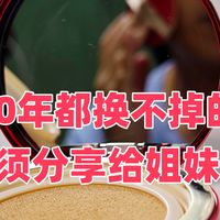 用了10年都换不掉的气垫，100元到手3个，必须分享给姐妹们