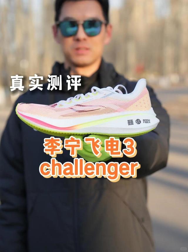 真实测评，李宁飞电3 challenger