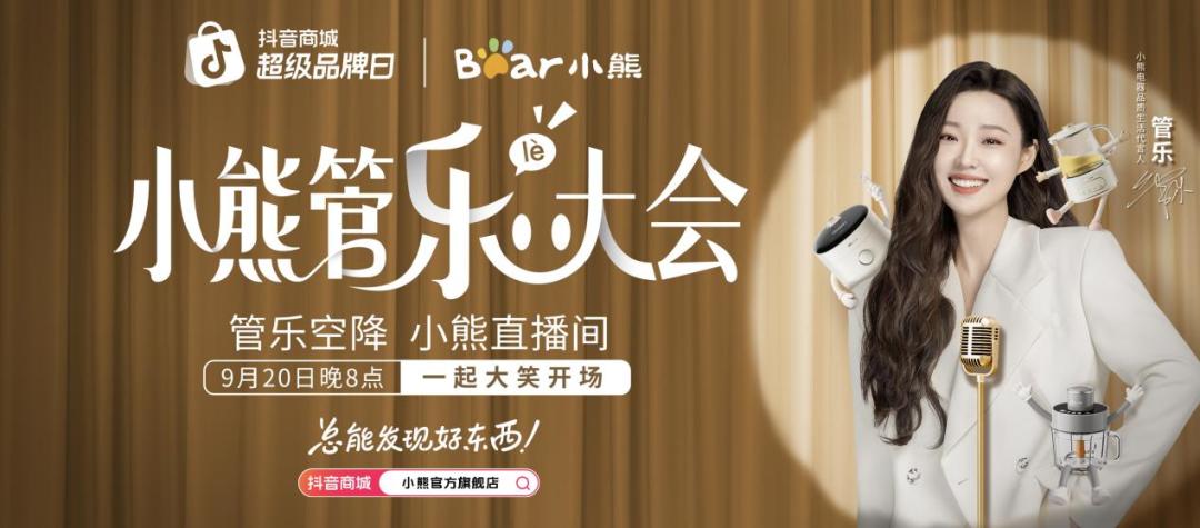 从抖音爆火的“小熊管乐(lè)大会”,看小熊电器品牌战略跃升