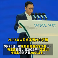 华为高管预测：2027年高速 L3渗透率或破20% 辅助驾驶将迎巨变