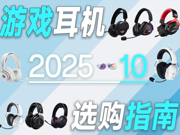 25年9-10月游戏耳机推荐分享 所有产品都是自己用过，性价比产品力都不错的产品~ 希望能够帮助到大家的选购