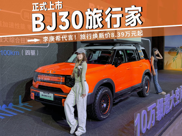 李庚希代言！BJ30旅行家旅行焕新价8.39万元起上市